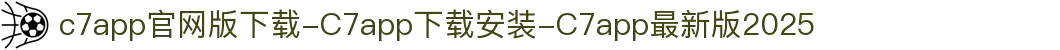 c7app官网版下载-C7app下载安装-C7app最新版2025